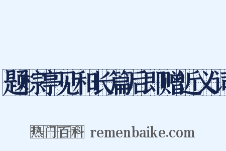 题棕亭见和长篇后即赠近义词是什么意思的图片